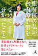 眼科医の私が白内障手術を受けて分かったこと