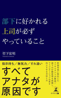 部下に好かれる上司が必ずやっていること