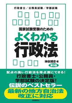 国家試験受験のためのよくわかる行政法（第９版）