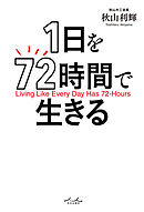 1日を72時間で生きる