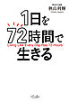 1日を72時間で生きる