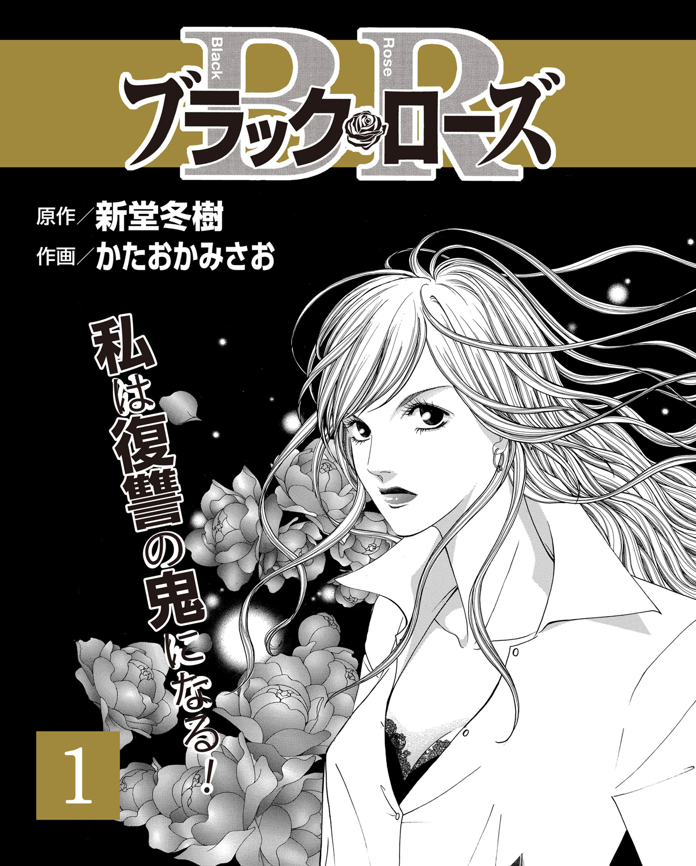 ブラック・ローズ１ - 新堂冬樹/かたおかみさお - 女性マンガ・無料試し読みなら、電子書籍・コミックストア ブックライブ