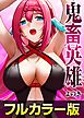 鬼畜英雄【通常版】（タテヨミ）第1話(1)