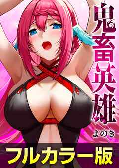 鬼畜英雄【通常版】（タテヨミ）第75話(1)