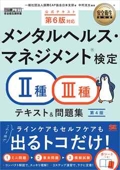 安全衛生教科書 メンタルヘルス・マネジメント(R)検定Ⅱ種・Ⅲ種 テキスト＆問題集 第4版