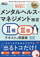 安全衛生教科書 メンタルヘルス・マネジメント(R)検定Ⅱ種・Ⅲ種 テキスト＆問題集 第4版