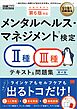 安全衛生教科書 メンタルヘルス・マネジメント(R)検定Ⅱ種・Ⅲ種 テキスト＆問題集 第4版
