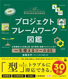 プロジェクトフレームワーク図鑑 企画構想から計画立案・進行管理・組織マネジメントまで一生使えるツール85