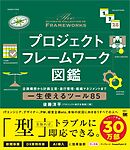 プロジェクトフレームワーク図鑑 企画構想から計画立案・進行管理・組織マネジメントまで一生使えるツール85