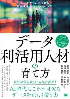 データ利活用人材の育て方 データをもとに行動し価値を生み出す人をつくる
