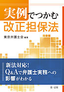 実例でつかむ　改正担保法