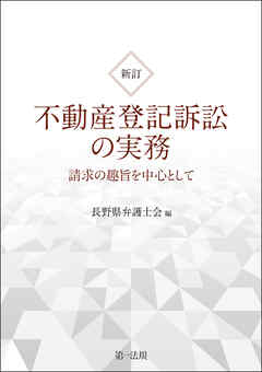 新訂　不動産登記訴訟の実務　請求の趣旨を中心として