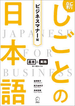 新しごとの日本語【ビジネスマナー編】