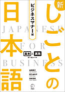 新しごとの日本語【ビジネスマナー編】