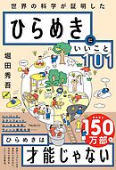 ひらめきにいいこと101