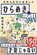 ひらめきにいいこと101