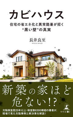 カビハウス　住宅の省エネ化と異常酷暑が招く“黒い壁”の真実