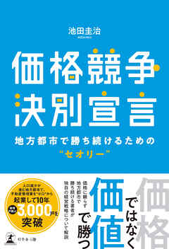 価格競争決別宣言　地方都市で勝ち続けるための“セオリー”