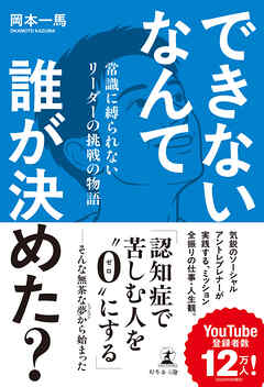 できないなんて誰が決めた？　常識に縛られないリーダーの挑戦の物語