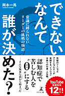 できないなんて誰が決めた？　常識に縛られないリーダーの挑戦の物語