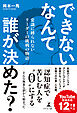 できないなんて誰が決めた？　常識に縛られないリーダーの挑戦の物語