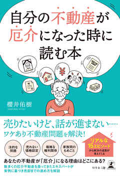 自分の不動産が厄介になった時に読む本