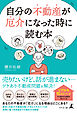 自分の不動産が厄介になった時に読む本