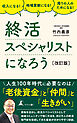 収入になる！ 地域貢献になる！ 周りの人のためになる！　終活スペシャリストになろう［改訂版］