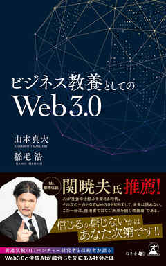 ビジネス教養としてのWeb3.0