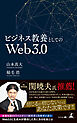 ビジネス教養としてのWeb3.0