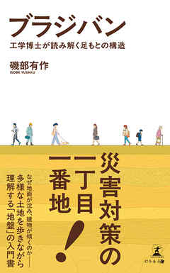 ブラジバン　工学博士が読み解く足もとの構造