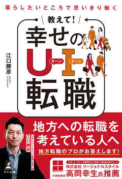 暮らしたいところで思いきり働く　教えて！ 幸せのＵターン・Ｉターン転職
