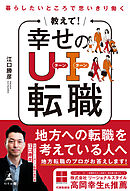 暮らしたいところで思いきり働く　教えて！ 幸せのＵターン・Ｉターン転職