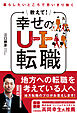 暮らしたいところで思いきり働く　教えて！ 幸せのＵターン・Ｉターン転職