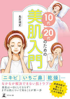 10代・20代のための美肌入門