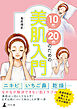 10代・20代のための美肌入門
