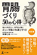 ［改訂版］胃腸づくり50の心得　悩める現代人へ、専門医が贈る正しい胃腸の知識と守り方