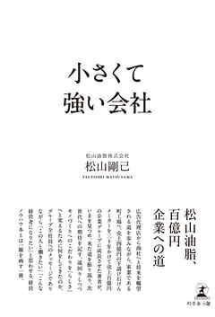 小さくて強い会社
