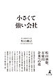 小さくて強い会社