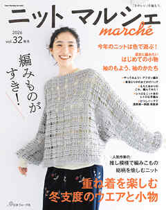 ニットマルシェ vol.32