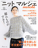 ニットマルシェ vol.32