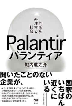 パランティア　判断を外注する社会