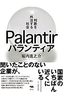 パランティア　判断を外注する社会