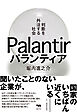 パランティア　判断を外注する社会