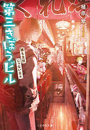 天使の骨 - 中山可穂 - 電子書籍・無料漫画ならブックライブ