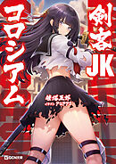 剣客JKコロシアム