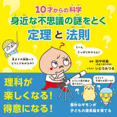 10才からの科学　身近な不思議の謎をとく定理と法則