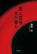 愛と孤独　光か闇か