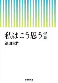 私はこう思う　選集