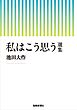 私はこう思う　選集